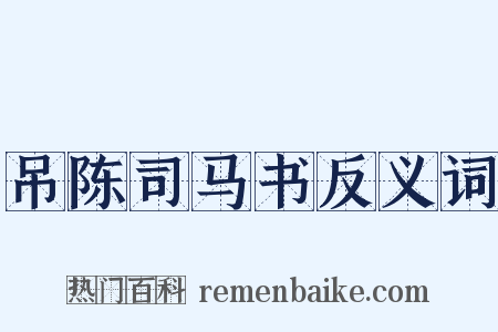 吊陈司马书反义词是什么意思的图片
